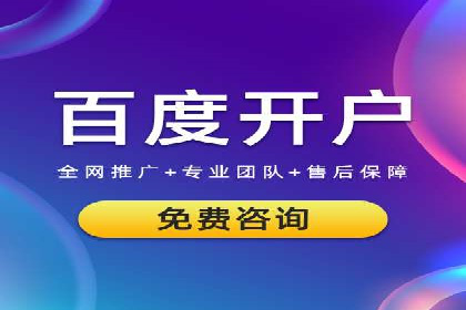 百度推广开户全流程图解及成功案例剖析